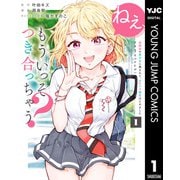 ねぇ、もういっそつき合っちゃう？幼馴染の美少女に頼まれて、カモフラ彼氏はじめました 1（集英社） [電子書籍]