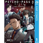 PSYCHO-PASS サイコパス 3 FIRST INSPECTOR 上（集英社） [電子書籍]