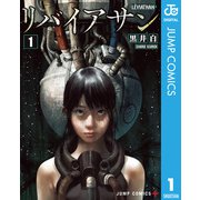 リバイアサン 1（集英社） [電子書籍]