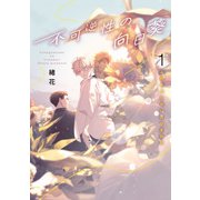 不可逆性の向日葵 1（集英社） [電子書籍]