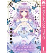花火は醒めない夢をみる 1（集英社） [電子書籍]