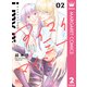 アイマイミーマイン 2（集英社） [電子書籍]