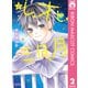 レオと三日月 2（集英社） [電子書籍]