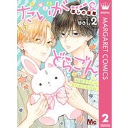 たいがー＆どらごん 2（集英社） [電子書籍]