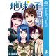 地球の子 3（集英社） [電子書籍]