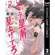そこで星屑見上げてろ 2（集英社） [電子書籍]