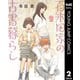 百木田家の古書暮らし 2（集英社） [電子書籍]