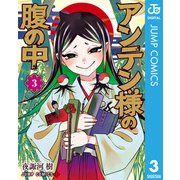 アンテン様の腹の中 3（集英社） [電子書籍]