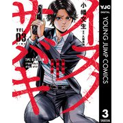 イヌノサバキ―警視庁違法薬物撲滅課― 3（集英社） [電子書籍]