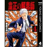 粛正の解毒師 4（集英社） [電子書籍]