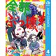全部ぶっ壊す 4（集英社） [電子書籍]