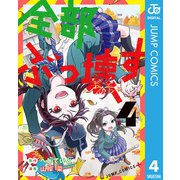 全部ぶっ壊す 4（集英社） [電子書籍]
