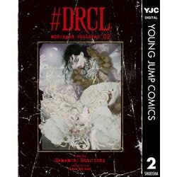 ヨドバシ.com - ♯DRCL midnight children 2（集英社） [電子書籍] 通販【全品無料配達】