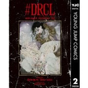 ♯DRCL midnight children 2（集英社） [電子書籍]