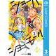 ショーハショーテン！ 3（集英社） [電子書籍]