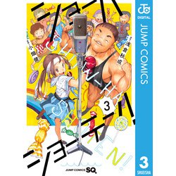 ヨドバシ.com - ショーハショーテン! 3(集英社) [電子書籍 ヨドバシ.com - ショーハショーテン! 3(集英社) [電子書籍