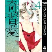 奇習愛 4（集英社） [電子書籍]