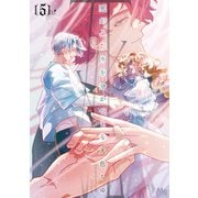 死がふたりを分かつとも 単行本版 5（集英社） [電子書籍]