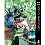 黒鉄のヴァルハリアン 5（集英社） [電子書籍]