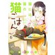 猫には猫の猫ごはん。 単行本版 6（集英社） [電子書籍]