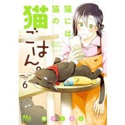 猫には猫の猫ごはん。 単行本版 6（集英社） [電子書籍]