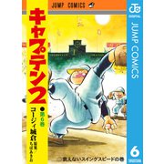キャプテン2 6（集英社） [電子書籍]