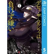 デビィ・ザ・コルシファは負けず嫌い 5（集英社） [電子書籍]