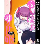 ふたりぼっちのオタサーの姫 5（集英社） [電子書籍]