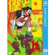 僕とロボコ 10（集英社） [電子書籍]