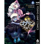 転生ゴブリンだけど質問ある？ 6（集英社） [電子書籍]