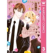 キャラメル シナモン ポップコーン 3（集英社） [電子書籍]
