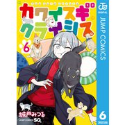 カワイスギクライシス 6（集英社） [電子書籍]