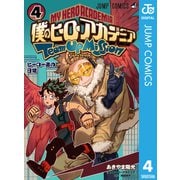 僕のヒーローアカデミア チームアップミッション 4（集英社） [電子書籍]
