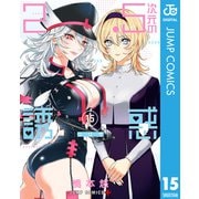 2.5次元の誘惑 セミカラー版 15（集英社） [電子書籍]