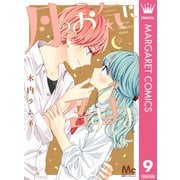 月のお気に召すまま 9（集英社） [電子書籍]