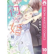 初×婚 10（集英社） [電子書籍]
