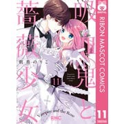 吸血鬼と薔薇少女 11（集英社） [電子書籍]