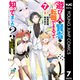 遊び人は賢者に転職できるって知ってました？～勇者パーティを追放されたLv99道化師、【大賢者】になる～ 7（集英社） [電子書籍]