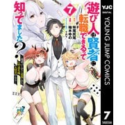 遊び人は賢者に転職できるって知ってました？～勇者パーティを追放されたLv99道化師、【大賢者】になる～ 7（集英社） [電子書籍]