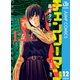 チェンソーマン 12（集英社） [電子書籍]
