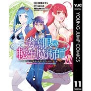 劣等眼の転生魔術師 ～虐げられた元勇者は未来の世界を余裕で生き抜く～ 11（集英社） [電子書籍]