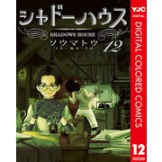 シャドーハウス カラー版 12（集英社） [電子書籍]