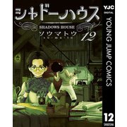 シャドーハウス 12（集英社） [電子書籍]