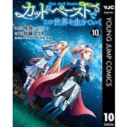 カット＆ペーストでこの世界を生きていく 10（集英社） [電子書籍]