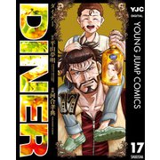 DINER ダイナー 17（集英社） [電子書籍]