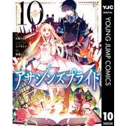 アサシンズプライド 10（集英社） [電子書籍]