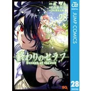 終わりのセラフ 28（集英社） [電子書籍]