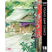 ぎんぎつね 18（集英社） [電子書籍]