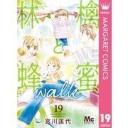 林檎と蜂蜜walk 19（集英社） [電子書籍]