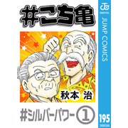 ♯こち亀 195 ♯シルバーパワー-1（集英社） [電子書籍]